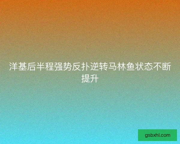 洋基后半程强势反扑逆转马林鱼状态不断提升